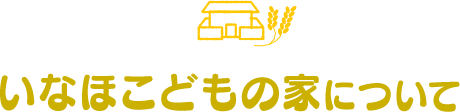 いなほこどもの家について