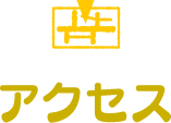 アクセス