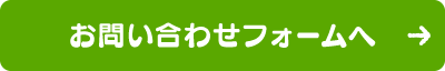 お問い合わせフォームへ →