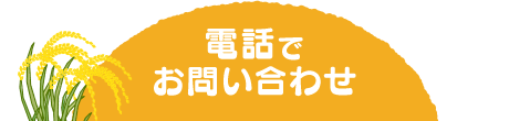 お問い合わせ