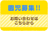 園児募集!!　お問い合わせはこちらから