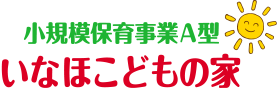 小規模保育事業A型 いなほこどもの家