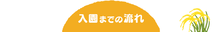 入園までの流れ