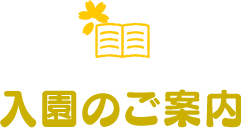 入園のご案内