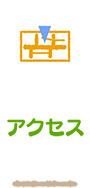 アクセス