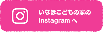 いなほこどもの家のInstagramへ