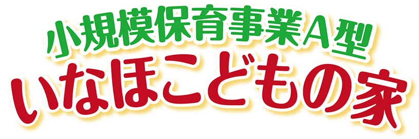 小規模保育事業A型 いなほこどもの家