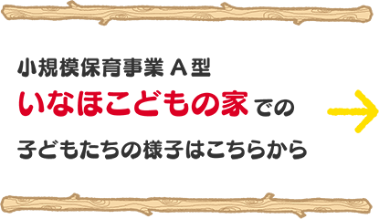 いなほこどもの家での子どもたちの様子はこちらから